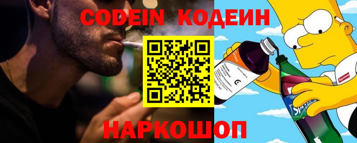 Кодеин Purple Drank  Вход с VPN  Арсеньев 